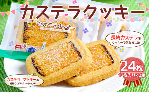 カステラクッキー 12枚入り×2箱 計24枚 洋菓子 手作り 焼き菓子 - 長崎