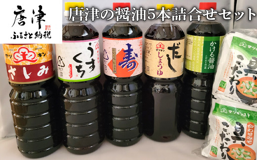 唐津の醤油 5本詰合せセット「さしみ醤油1L×1本・うすくち醤油1L×1本