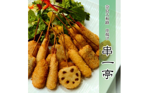 冷凍 串一亭 串揚げ ２４本セット 串カツ フライ 海老 鶏肉 豚肉 いか れんこん 玉ねぎ ポテト モッツァレラ チーズ 奈良県葛城市 ふるさと納税 ふるさとチョイス