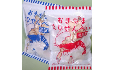 【滋賀県】おきしまえびせんべい10袋セット（塩味5袋・マヨネーズ風味5袋）