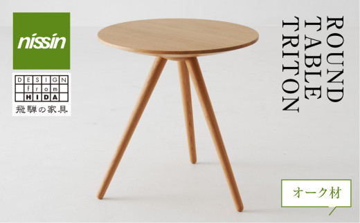 ROUND TABLE 〈TRITON・トリトン〉 オーク材 テーブル 木製 日進木工