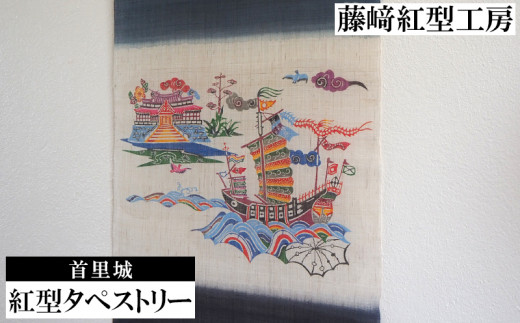 紅型タペストリー 首里城に進貢船【藤﨑紅型工房】 - 沖縄県名護