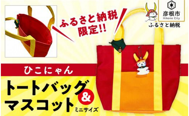 トートバッグ 中サイズ ひこにゃんマスコット ミニサイズ 滋賀県彦根市 ふるさと納税 ふるさとチョイス
