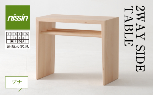 2WAY SIDE TABLE ブナ材 日進木工 サイドテーブル 飛騨の家具