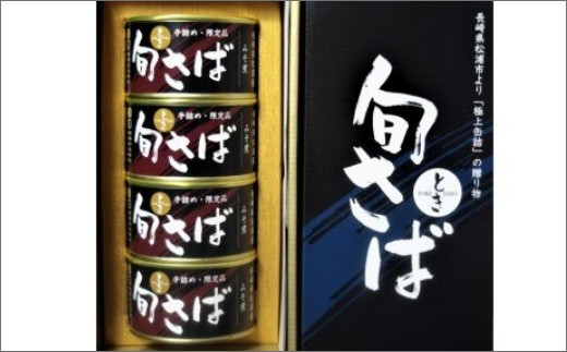 【長崎県松浦市】【B2-009】旬（とき）さばの缶詰　味噌煮４缶セット