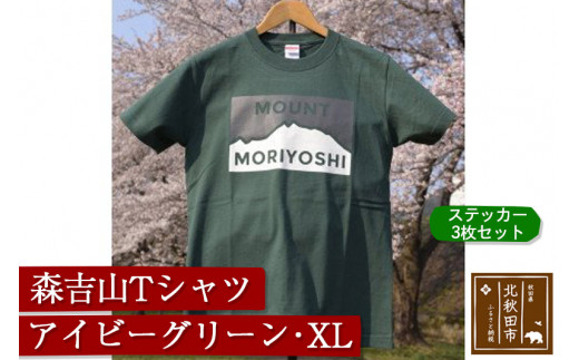 森吉山Ｔシャツ（アイビーグリーン・ＸＬ） ステッカー３枚 セット