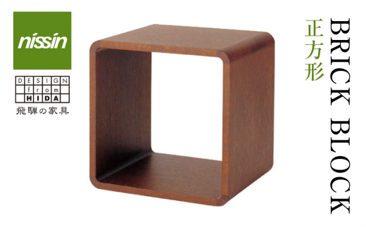 日進木工 ブリック・ブロック ACK-006 棚 収納 本立 正方形 ボックス型