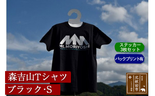 森吉山Ｔシャツ（ブラック・Ｓ）バックプリント有　ステッカー３枚　セット