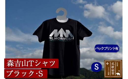 森吉山Ｔシャツ（ブラック・Ｓ）バックプリント有