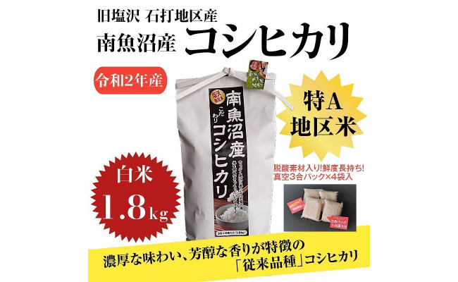 令和2年産 旧塩沢石打地区限定米 南魚沼産コシヒカリ1 8 真空3合 4パック 新潟県南魚沼市 ふるさと納税 ふるさとチョイス