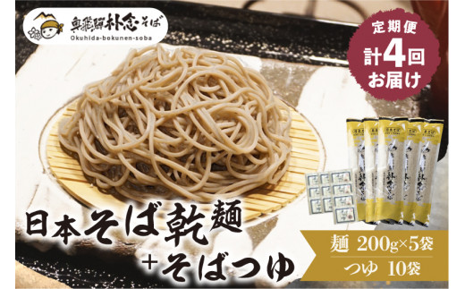 奥飛騨朴念そば 年4回定期便 3月 6月 9月 12月にお届け 蕎麦 そば ソバ 岐阜県飛騨市 ふるさと納税 ふるさとチョイス