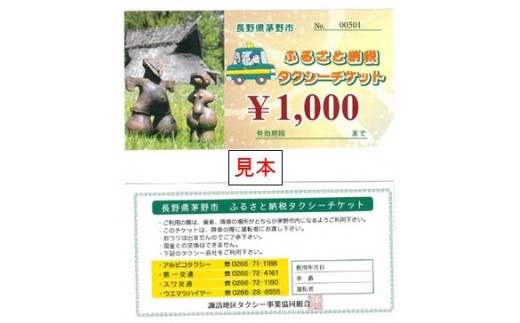 茅野市ふるさと納税タクシーチケット 1000円 10枚