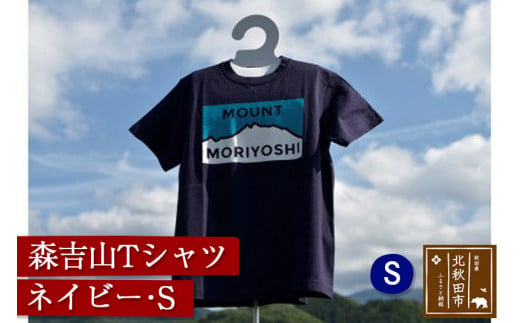 森吉山Ｔシャツ（ネイビー・Ｓ）