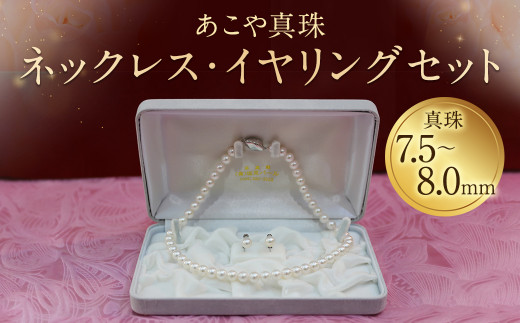 【20-1】あこや真珠ネックレス・イヤリング（ピアス）セット 真珠