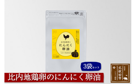 比内地鶏卵のにんにく卵油　３袋セット