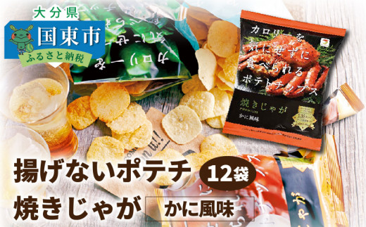 揚げないポテチ焼きじゃが かに風味 12袋 1285r 大分県国東市 ふるさとチョイス ふるさと納税サイト