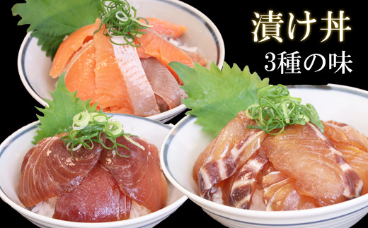 【鳥取県日吉津村】EY06：鳥取県産漬け丼の素3種セット