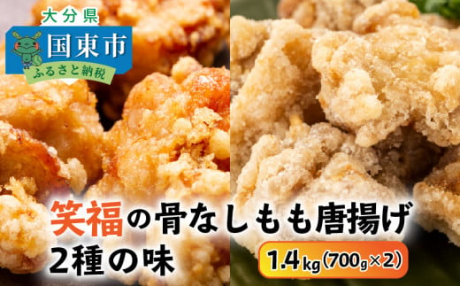 笑福の骨なしもも唐揚げ2種の味 1 4kg 大分県国東市 ふるさと納税 ふるさとチョイス