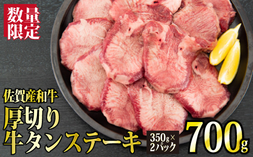 数量限定 700g 佐賀産和牛 厚切り牛タンステーキ G 187 佐賀県上峰町 ふるさと納税 ふるさとチョイス