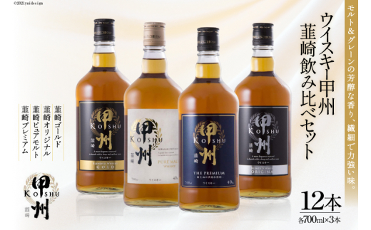 3 28 ウィスキー甲州 韮崎飲み比べ12本セット 山梨県韮崎市 ふるさと納税 ふるさとチョイス