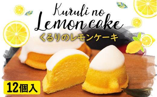 長崎 レモンケーキ 12個入り 無添加 洋菓子 スイーツ 長崎県時津町 ふるさと納税 ふるさとチョイス