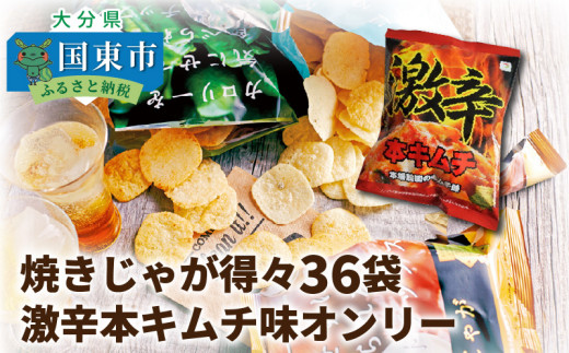 10 92焼きじゃが得々36袋 激辛本キムチ味オンリー 大分県国東市 ふるさと納税 ふるさとチョイス