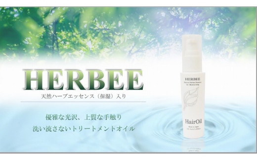 herbee トリートメントオイル 値段