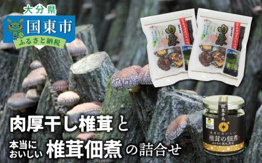 肉厚干し椎茸と本当においしい椎茸佃煮の詰合せ_1165R - 大分県国東市｜ふるさとチョイス - ふるさと納税サイト