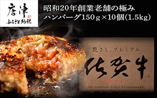 昭和20年創業老舗の極みハンバーグ10個(1.5kg) 佐賀牛 佐賀県産豚肉 お弁当 夕食 個包装 - 佐賀県唐津市｜ふるさとチョイス - ふるさと納税 サイト