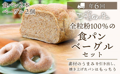【北海道旭川市】定期便6回配送 全粒粉100％の食パン2本・砂糖・卵・油不使用ベーグル2個セット