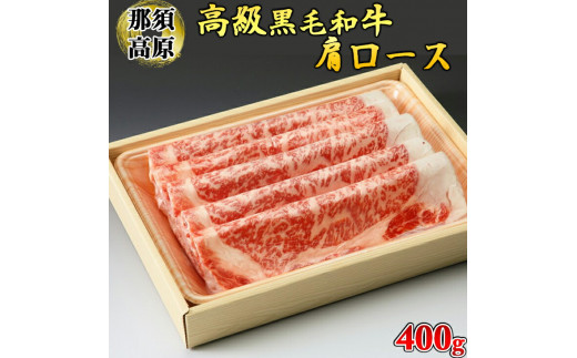 那須高原和牛肩ロース400ｇ入≪肉 牛肉 黒毛和牛 グルメ 栃木県