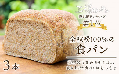 【北海道旭川市】人気NO.1！全粒粉100％の食パン　3本セット