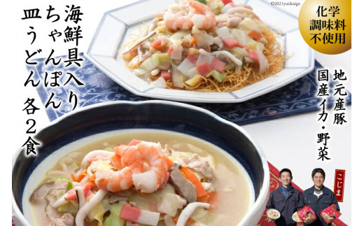 海鮮具入ちゃんぽん 皿うどんセット 各2食 こじま製麺 長崎県南島原市 長崎県南島原市 ふるさと納税 ふるさとチョイス