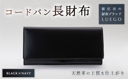 石見銀山 LUEGO（ルエゴ） コードバン 長財布 ブラック 小銭入れなし