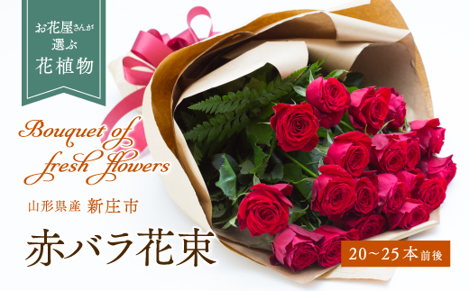 赤バラ（花束） F3S-0746 - 山形県新庄市｜ふるさとチョイス
