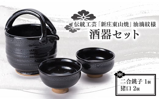 伝統工芸「新庄東山焼」油滴紋様・酒器セット F3S-0920