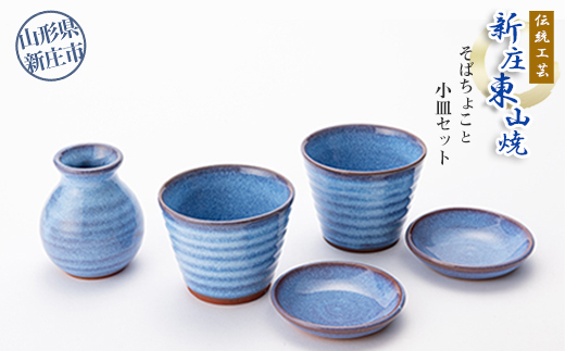 伝統工芸「新庄東山焼」そばちょこと小皿セット 山形県 新庄市 F3S