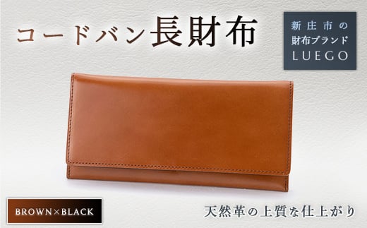 石見銀山 LUEGO（ルエゴ） コードバン 長財布 ブラック 小銭入れなし