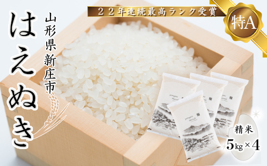 米の食味試験最高ランク特A受賞 令和4年産米 「はえぬき」（精米）20kg