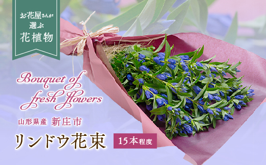 リンドウ 花束 F3s 0322 山形県新庄市 ふるさと納税 ふるさとチョイス