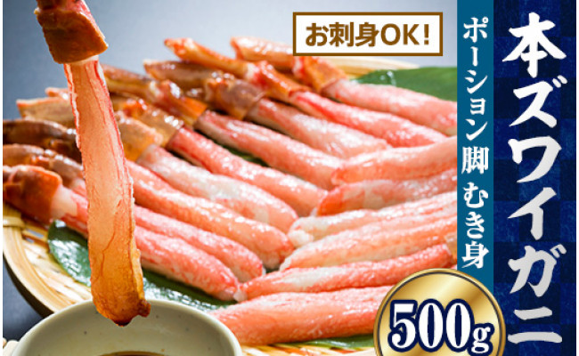 【お刺身OK】生冷凍 本ズワイガニ ポーション 脚 むき身 500g 【生食可】 （北海道・ロシア・アメリカ産） - 北海道網走市｜ふるさとチョイス  - ふるさと納税サイト