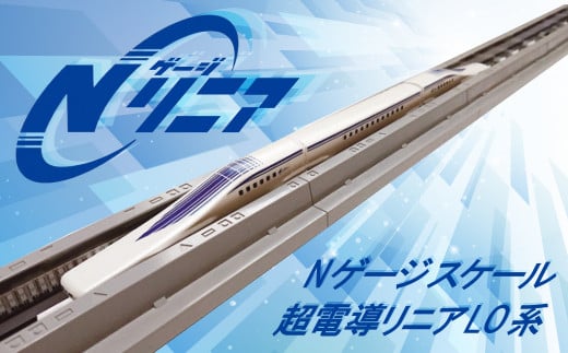 高評価のクリスマスプレゼント Nゲージ L0系リニア・ディスプレイモデル 鉄道模型 - fclimfjorden.dk