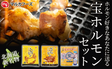 北海道ブランド 宝ホルモン ６個セット 北海道旭川市 ふるさと納税 ふるさとチョイス