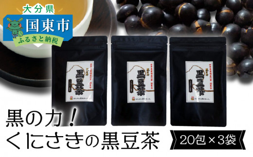 黒の力 くにさきの黒豆茶 包 3袋 大分県国東市 ふるさと納税 ふるさとチョイス