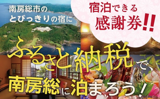 南房総市宿泊施設で利用できる感謝券 5651 0522 千葉県南房総市 ふるさと納税 ふるさとチョイス