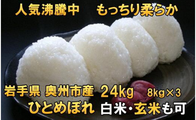 白米２４kg 令和３年産米 岩手県奥州市前沢産ひとめぼれ 農家直売 ひとめぼれ - www.gendarmerie.sn