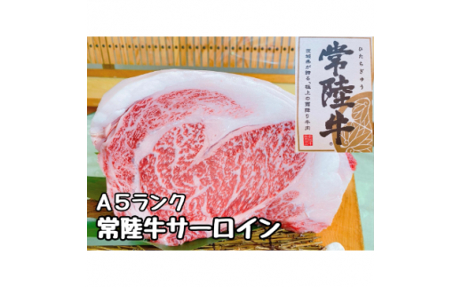 (潮騒の宿　丸徳) 茨城県産 黒毛和牛 『常 陸 牛』ステーキ用300g サーロイン リブロース　【1237933】