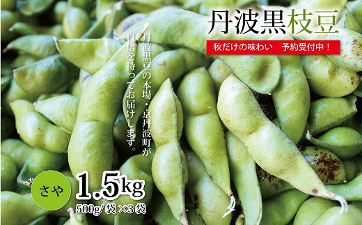 黒豆の本場が自信をもってお届けする 丹波黒枝豆 さや1 5kg 010kk002l 京都府京丹波町 ふるさと納税 ふるさとチョイス