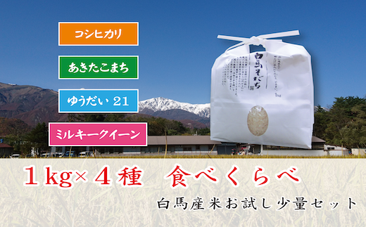 白馬そだち 特別栽培米4種類×1kg 食べ比べ（コシヒカリ・あきたこまち