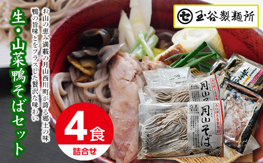 FYN9-444 山形県西川町 生・山菜鴨そばセットそば ソバ 蕎麦